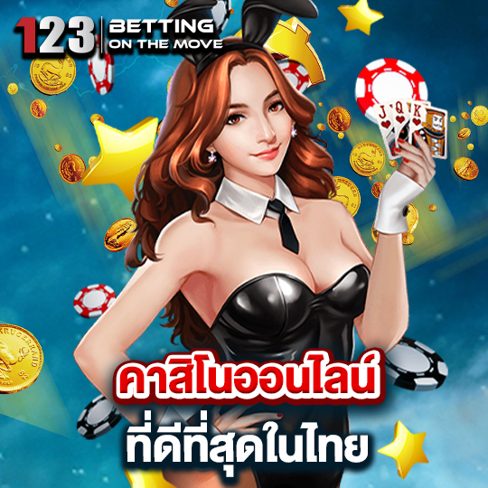 123betting คาสิโนออนไลน์ ที่ดีที่สุดในไทย