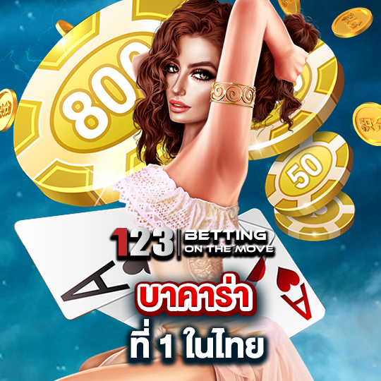 123betting บาคาร่าที่1ในไทย
